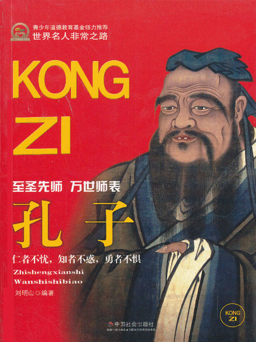 Title details for 孔子 (Confucius) by 刘明山 - Available